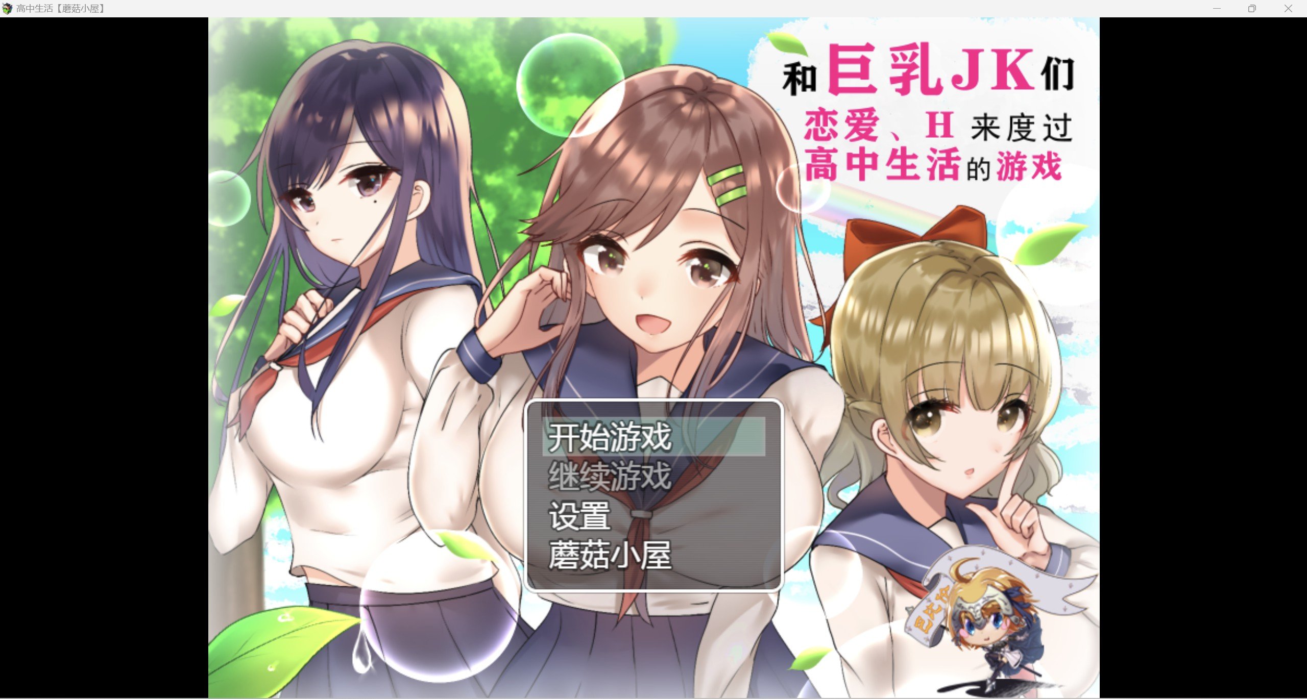 【RPG/精翻】JK们恋爱来度过高中生活【PC+安卓/2.26g】