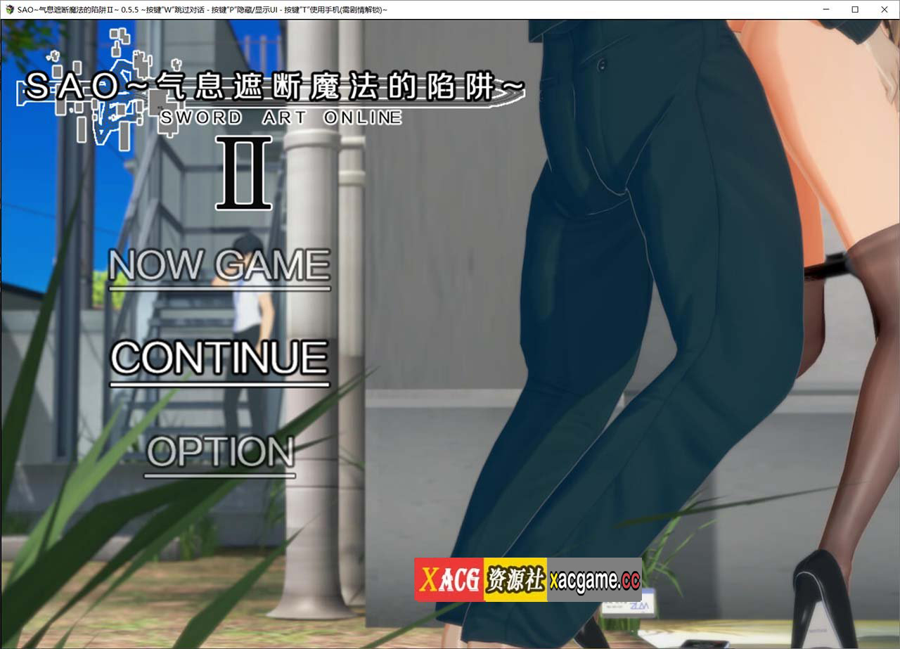 【大作RPG/官中/CV】刀剑SAO~气息遮断魔法的陷阱Ⅱ v0.55.c官方中文版【PC+安卓模拟器/2G】