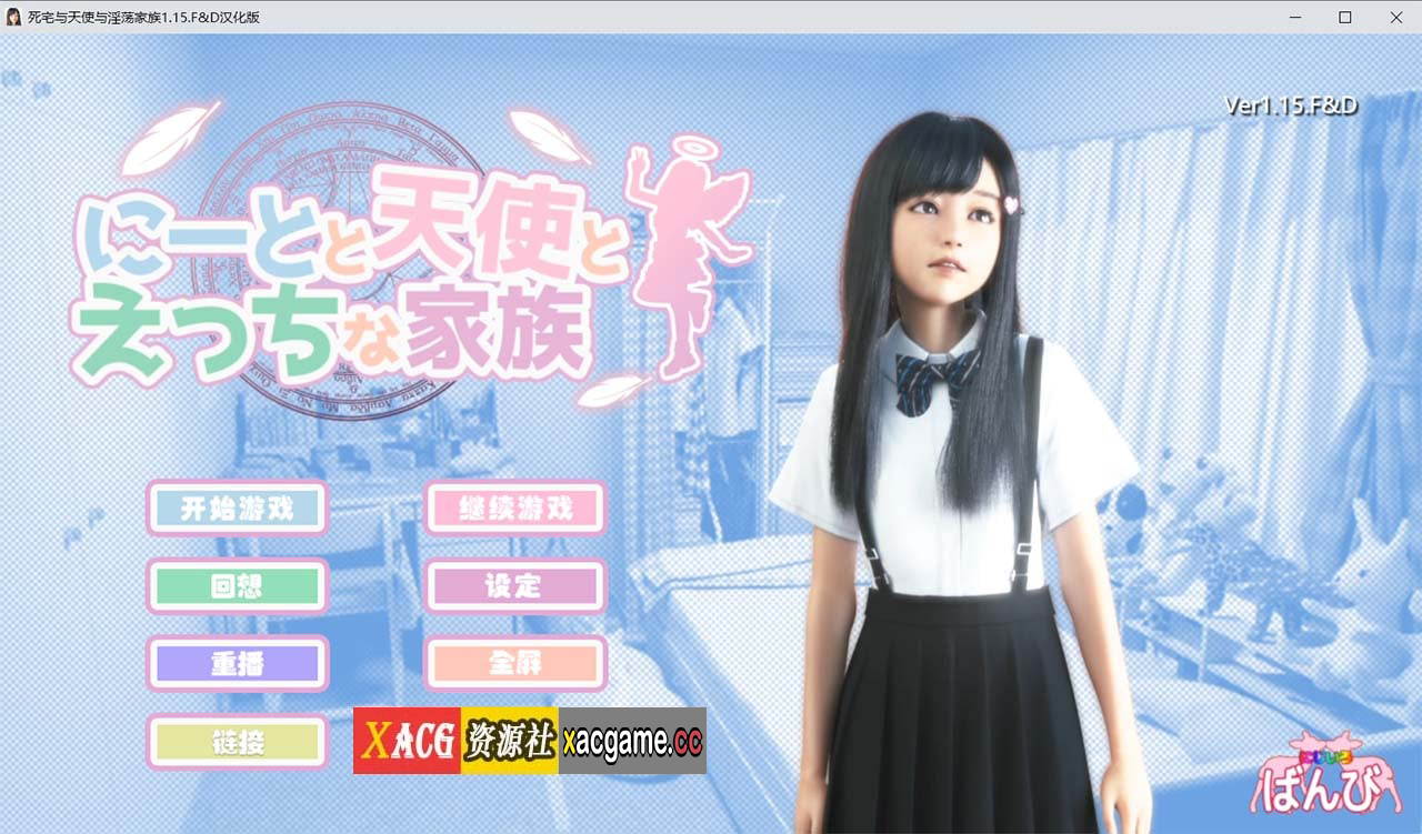 【3D游戏/全动态】死宅、天使、和奇怪的家 V1.15FD 精翻汉化版【更新/8G/PC+安卓】