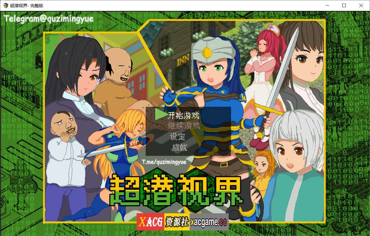 【像素RGP/官中/动态】超潜视界 完整版【2.5G】