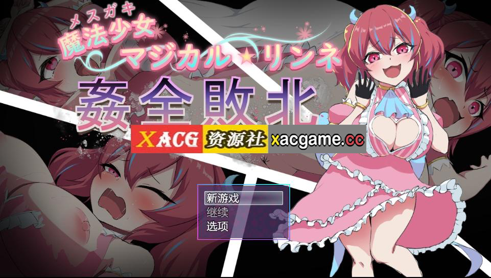 【PC+安卓+IOS/日式RPG/汉化】女小子魔法少女ルミネのまいにちろしゅつ 【536M】