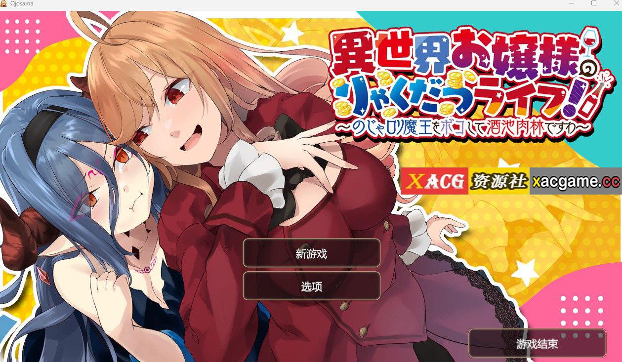 【PC+安卓/SLG/中文】異世界お嬢様のりゃくだつライフ! 〜のじゃロリ魔王をボコして酒池肉林ですわ〜 【573M】