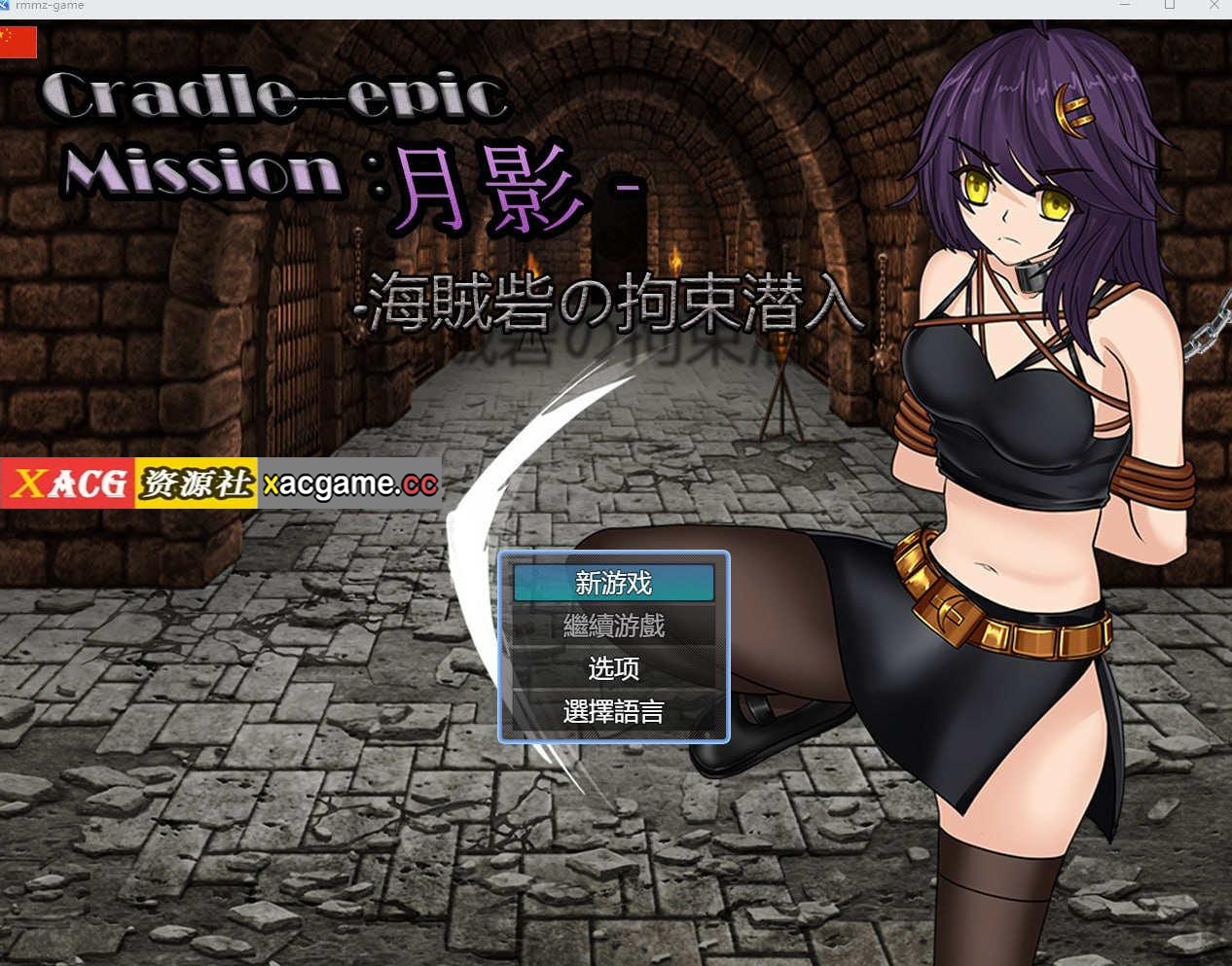 【电脑PC+安卓JOi/RPG/中文】Cradle-Epic 月影 -海賊砦の拘束潜入 【1.58G】