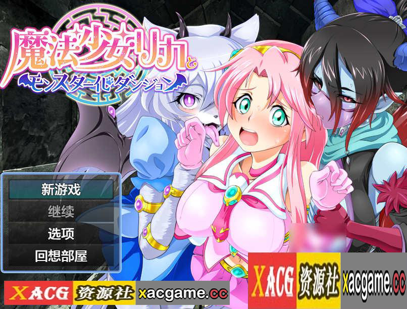 [电脑PC+安卓/日系RPGAIGPT汉化]魔法少女リカとモンスター化ダンジョン 魔法少女丽嘉与怪物化地牢1.0 [1.22G]