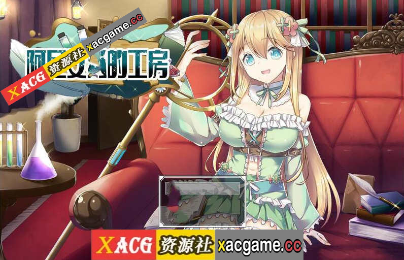 [PC+安卓+IOS/RPG/中文/煉金]阿尼艾丝工房Ver2.0 中文版+全CG+作弊器【920M】