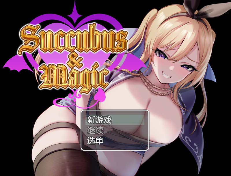 [电脑+安卓/日式RPG/AI汉化]Succubus&Magic 【2.05G】