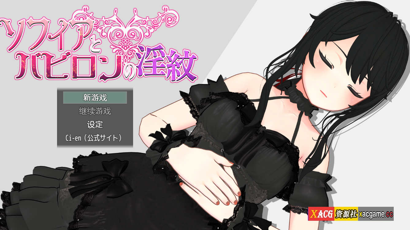 [电脑+安卓/日式RPG/AI汉化]苏菲亚与巴比伦的淫纹v1.0+XACG作弊【1.1G】