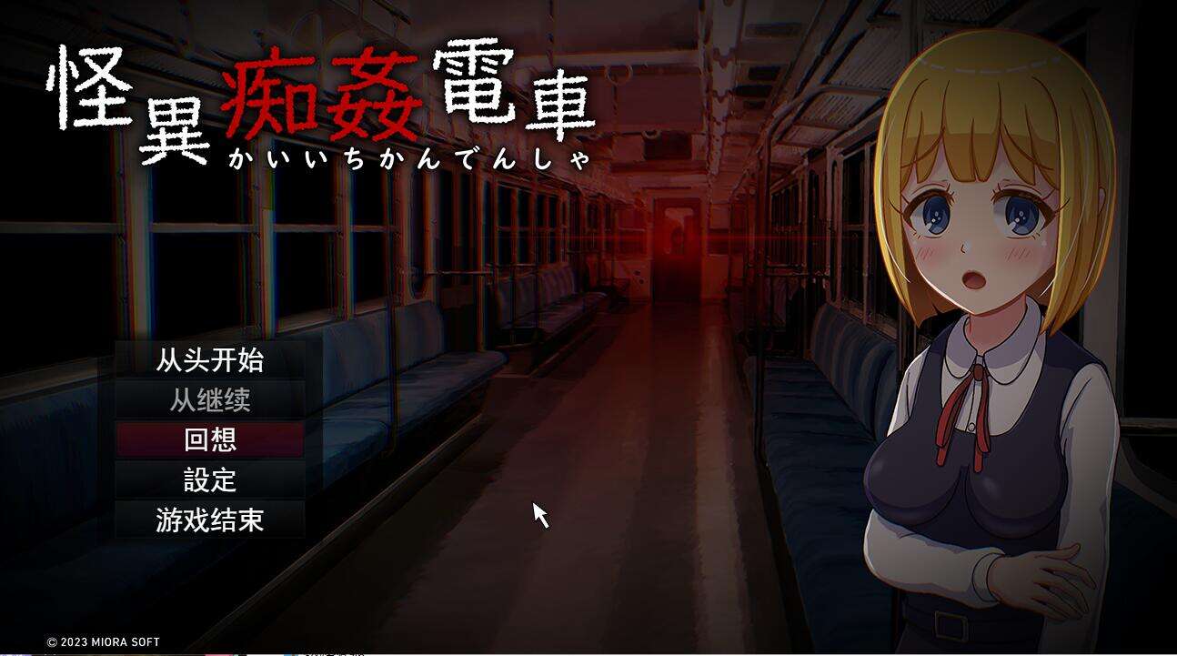 [电脑+安卓/解谜SLG/汉化] 怪癖奸电车 怪異痴姦電KaiiChikanDensya Version 云翻汉化版[944M]