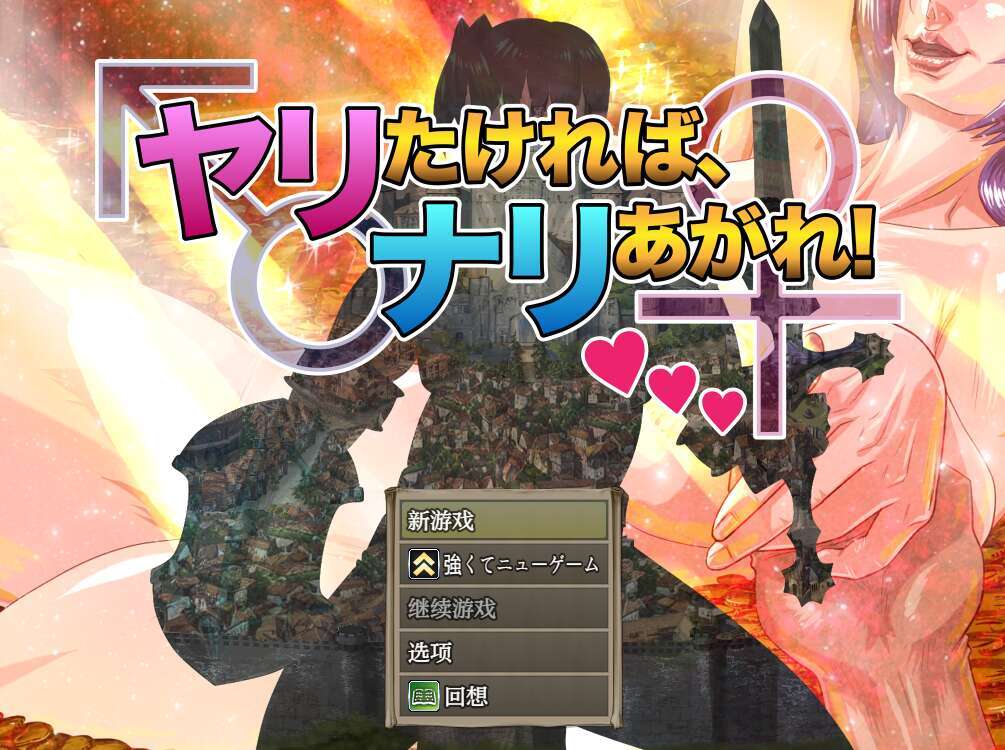 【电脑+安卓/日系RPG/AIGPT汉化】想要做爱，就来吧！1.0 XACG版【1.1G】