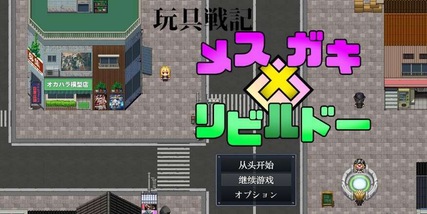 【PC+安卓/日系RPG/AIGPT汉化】雌×小鬼1.0 XACG版【1G】