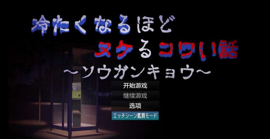 【电脑+安卓/日系恐怖系RPG/AIGPT汉化/2D】越冷越消失的恐怖故事 1.0XACG版【686m】
