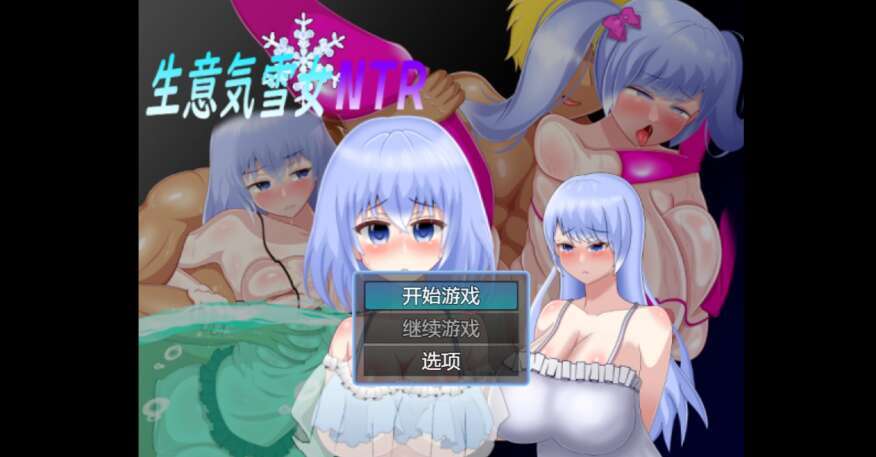 【PC+安卓/日系RPG/AIGPT汉化/2D】NTR生意気雪女 1.0XACG版【543m】