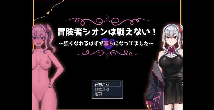 【电脑+安卓+IOS/日系RPG/AIGPT汉化/2D】冒险者紫苑不会战斗却变得淫荡了 1.0XACG版【982m】