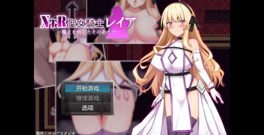 【电脑+安卓/日系RPG/AIGPT汉化/2D】NTR圣女骑士蕾雅 1.0XACG版【564m】