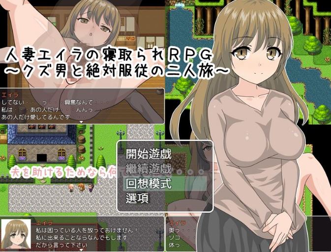 [电脑+安卓+IOS/绿帽RPG/汉化] 人妻艾拉的寢取RPG～汉化版 [1G]