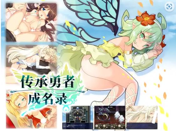 【电脑+安卓+IOS/RPG/官中/动态】传承勇者成名录~不穿胖次的RPG/はいてないRPG Ver1.12+全CG[986M]