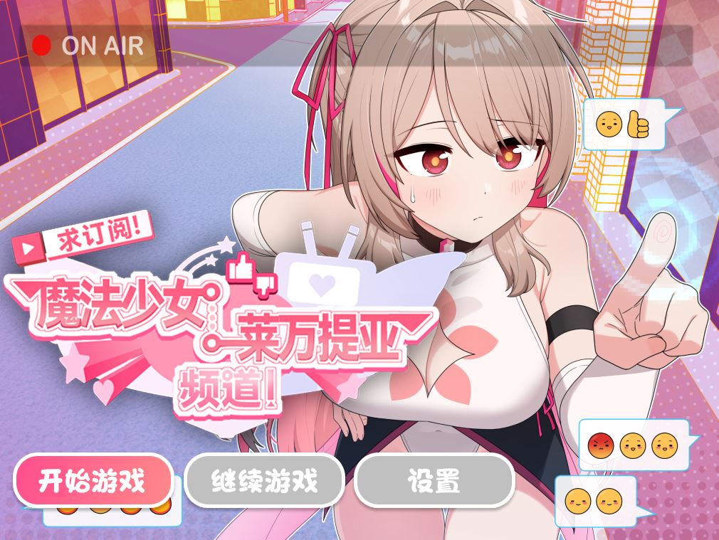 [电脑+安卓+iOS/SLG/官中] 求订阅！魔法少女莱万提亚频道：观众越多越强大 官中步兵版 [1G]