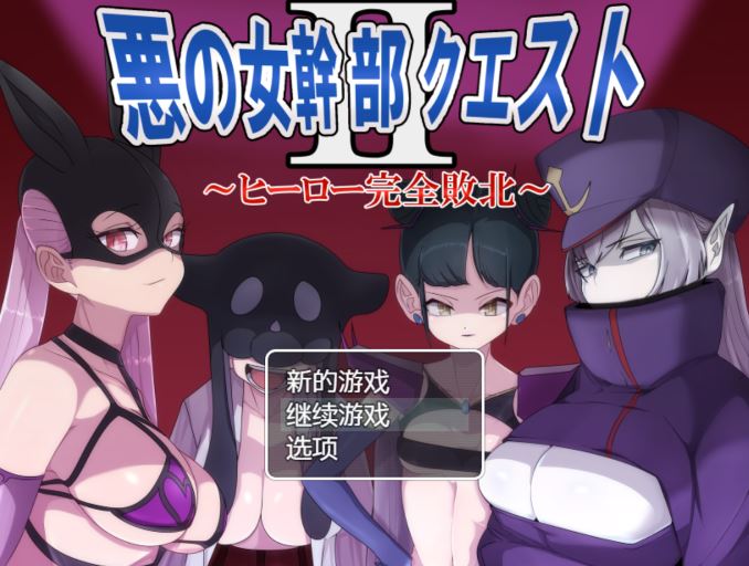 [电脑+安卓+ios/日式rpg/汉化][M男紳士のにじかい]恶之女干部任务 2 ～英雄完全败北～(悪の女幹部クエスト2 ～ヒーロー完全敗北～)[1.57G]