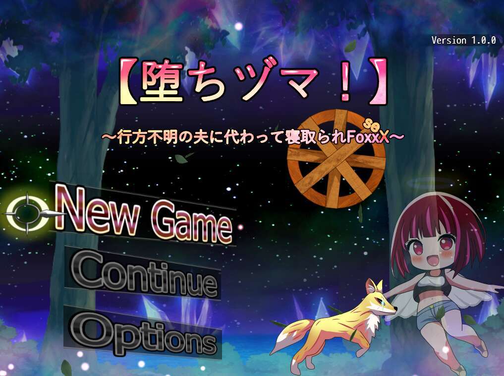 [电脑+安卓/RPG/AI汉化/更新] 堕落人妻！ ～代替失踪丈夫被他人强占的 FoxxX～v1.02 [500M]