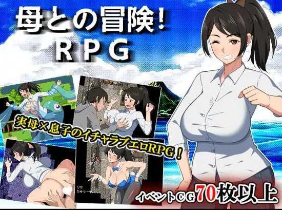 [电脑+安卓+IOS/RPG/AI汉化] 与母亲的冒险！RPG 母との冒険!RPG [770M]