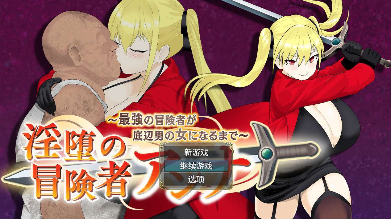 [电脑+安卓/RPG/AI汉化] 最强冒险者沦为底层男人的女人～ 淫堕の冒険者アンナ～最強の冒険者が底辺男の女になるまで～XACG版 [600M]