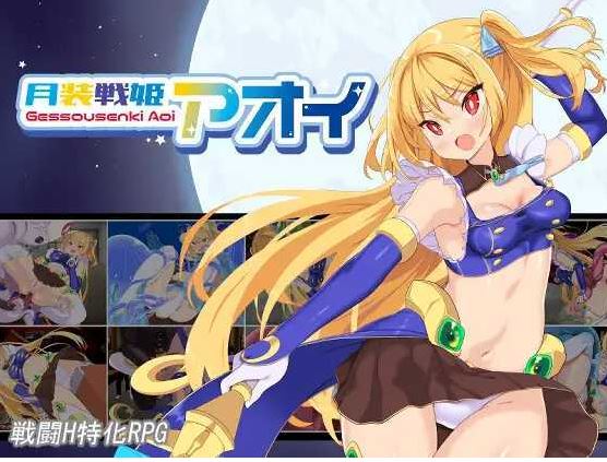 【电脑+安卓+IOS/日式RPG/汉化】月装战姬 葵月装戦姫アオイ Ver1.02 AI汉化版【1G】