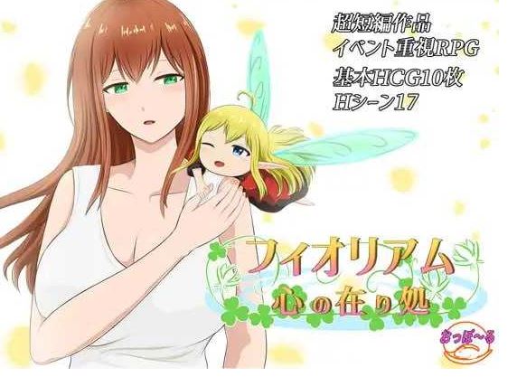 【电脑+安卓/日式RPG/汉化】菲奥里姆「心之所归」/フィオリアム「心の在り処」 AI汉化版【1G】