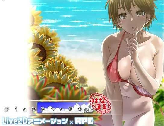 [电脑+安卓JOI+IOS/RPG/AI汉化] 我的秘密暑假 花丸 ぼくのひみつの夏休み はなまるVer1.0.6 [400M]